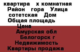 квартира 2-х комнатная › Район ­ гора › Улица ­ сотетская › Дом ­ 3 › Общая площадь ­ 45 › Цена ­ 1 350 000 - Амурская обл., Белогорск г. Недвижимость » Квартиры продажа   